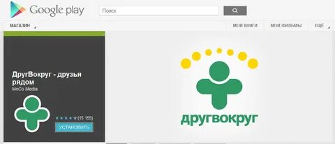 Друг вокруг через телефон