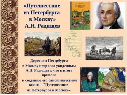 Путешествие из петербурга в москву писатель