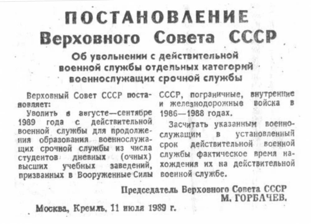 В каком году постановление. Постановление вс СССР. Постановление Верховного совета. Верховный совет СССР 1989. Постановление Верховного совета СССР от 11.07.1989.