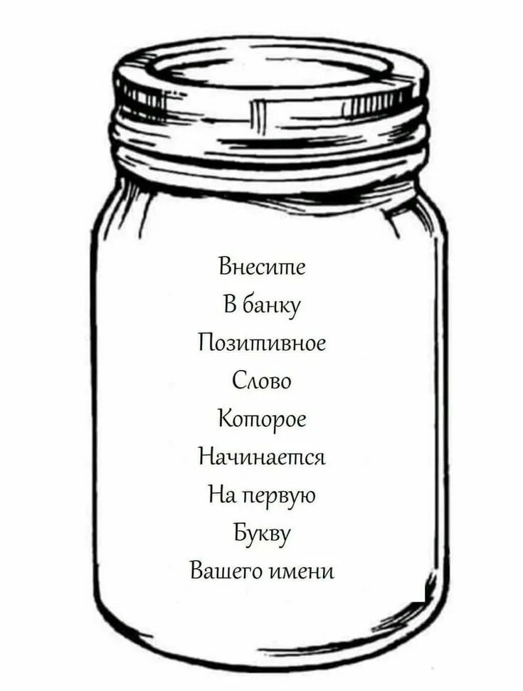 Банки на букву т. Внесите в банку позитивное. Баночки для заполнения. Баночки страхов. Баночка раскраска.