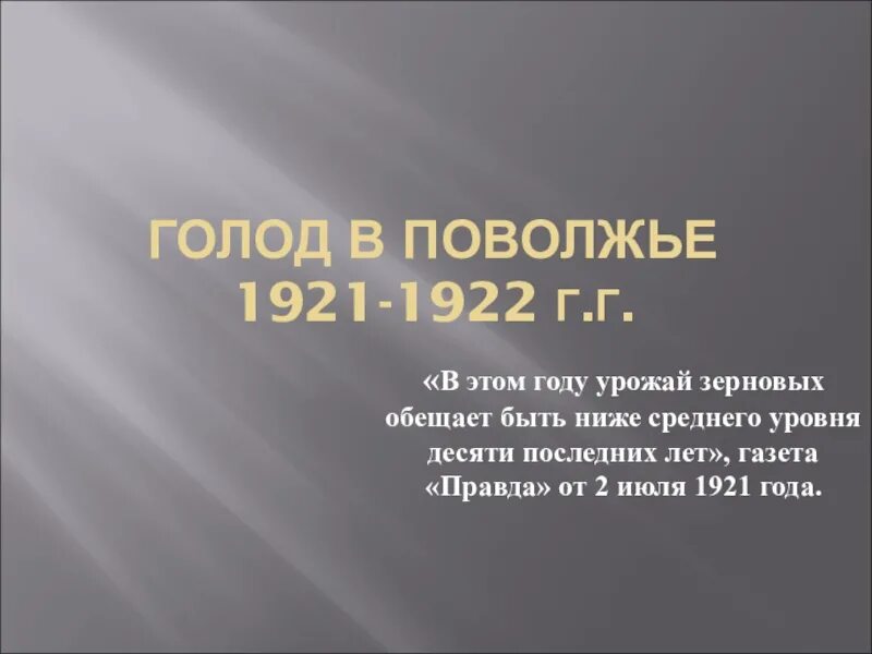 Голодомор в Поволжье причины. Голод в Поволжье 1921-1922 плакат. Причины голода 1921