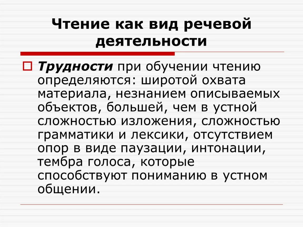 Речевая деятельность. Чтение как вид речевой деятельности.