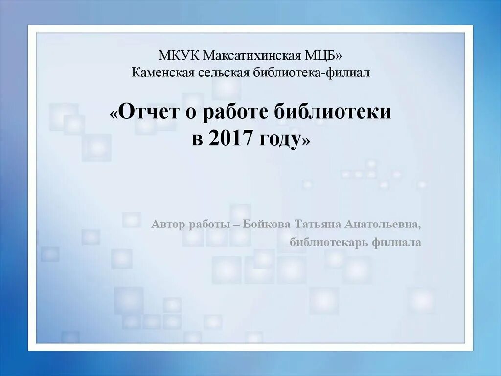 Библиотека отчет работы за год. Отчет библиотеки. Отчет о работе библиотеки. Образец отчета библиотекаря. Презентация для отчета в библиотеке.