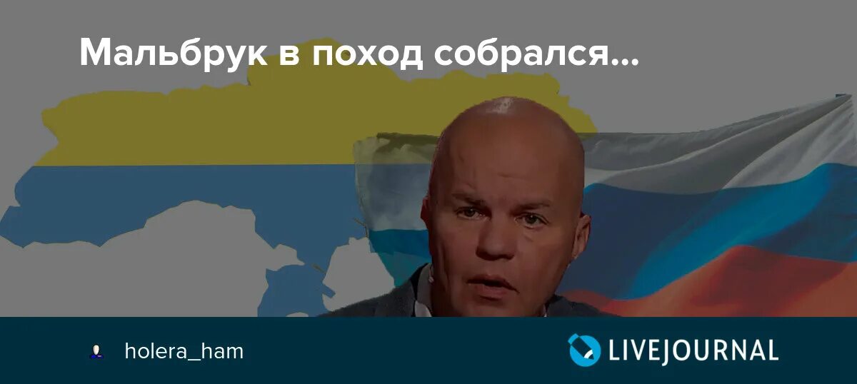 Мальбрук в поход собрался. В поход собрался Мабрук. Мальбрук в поход собрался наелся кислых щей. Мальбрук в поход собрался кто такой.