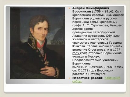 Воронихин бывший крепостной