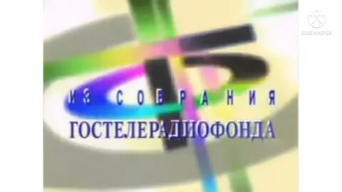Слушать из архива гостелерадиофонд