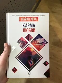Карма любви роуч