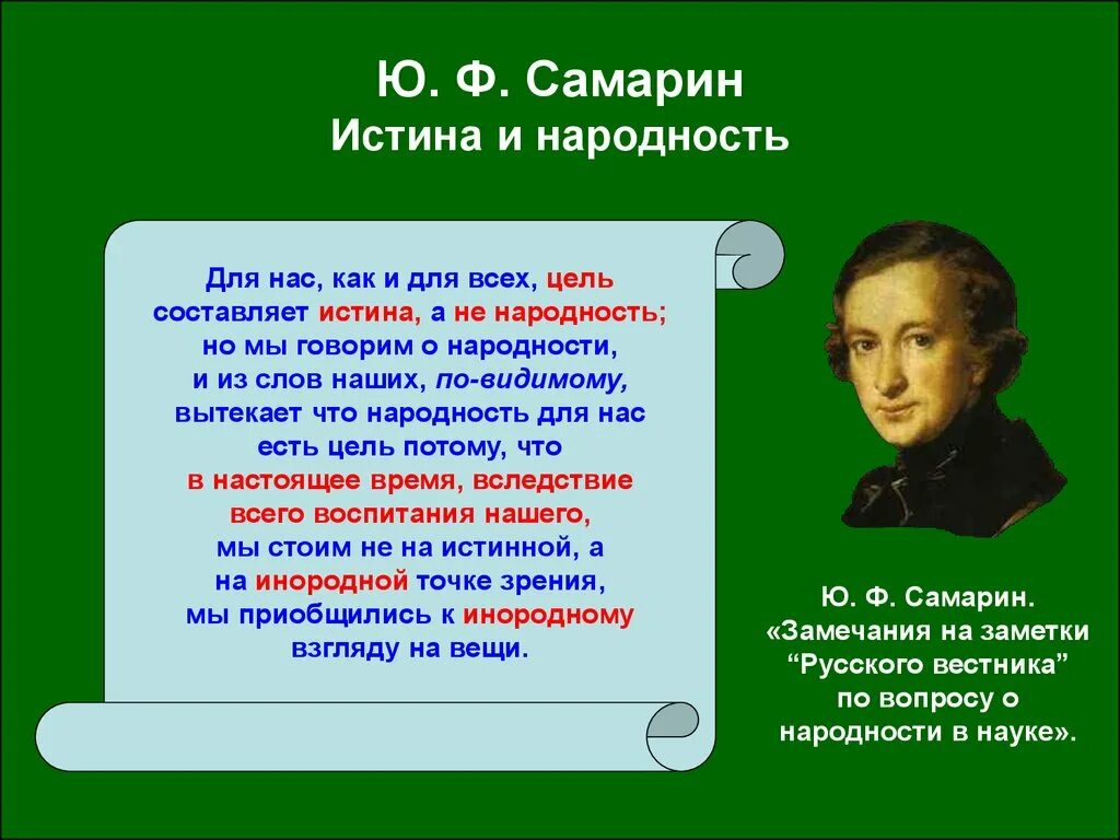 Сахаров александр николаевич мгу. Ю ф самарин. Ю. Юрий федорович самарин (1819—1876). Самарин славянофил.