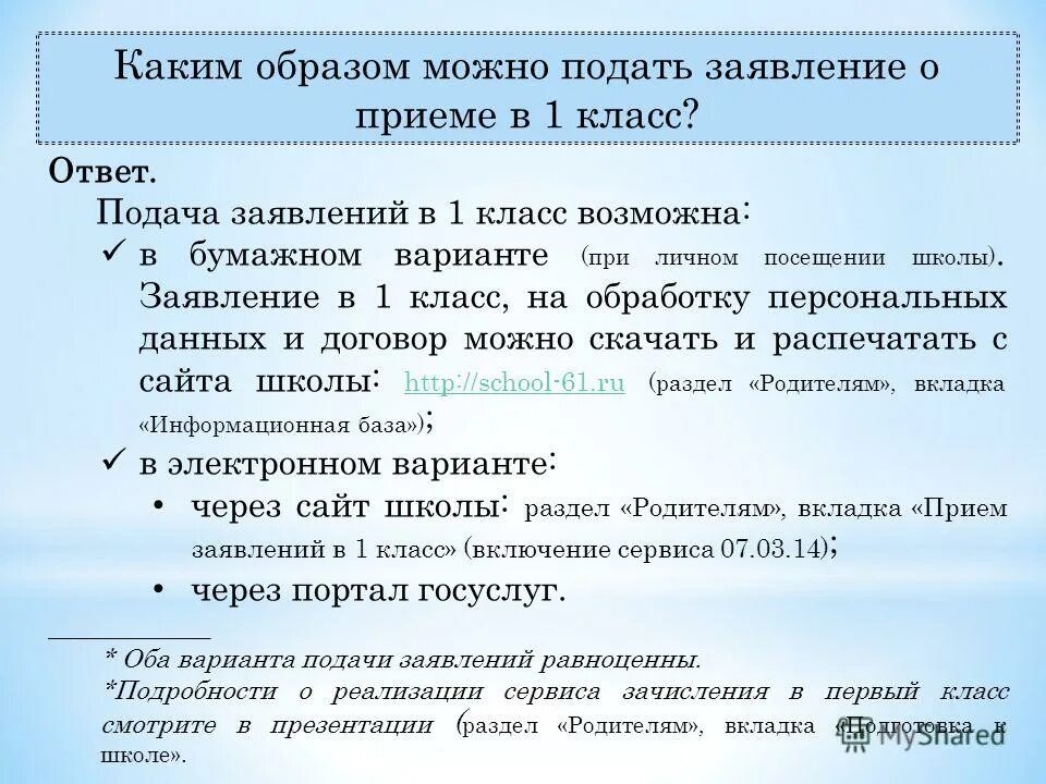 Подача заявления в 1 класс. Подать заявление в школу в 1 класс. Документы для подачи заявления в школу в 1 класс. Подать документы в школу 1 класс. Когда можно подать заявление в 1 класс