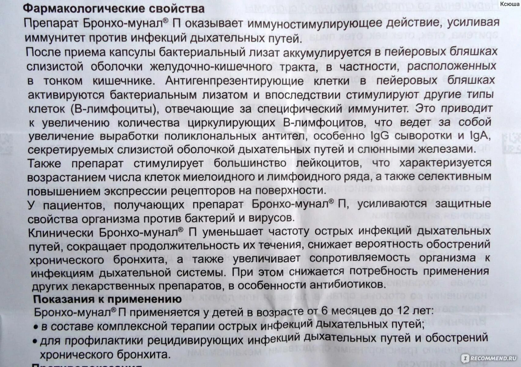 Бронхомунал при пневмонии у взрослых. Бронхомунал инструкция. бронхомунал инструкция для детей. бронхомунал взрослый инструкция. бронхомунал п инструкция по применению для детей.