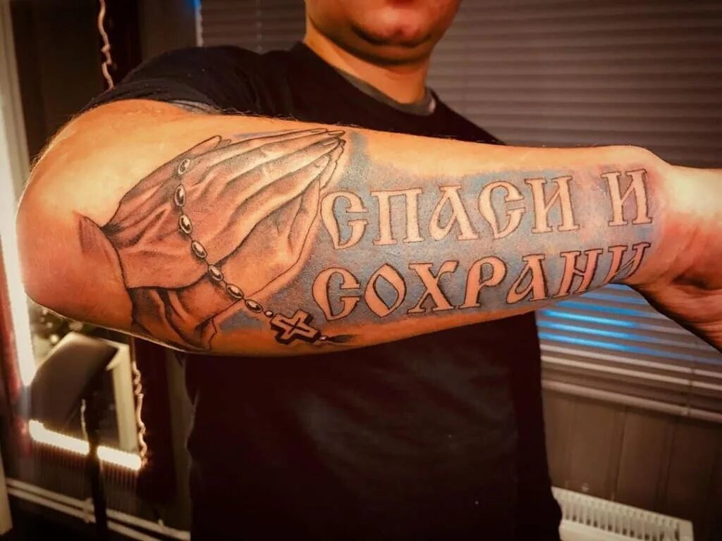 Почему спаси и сохрани. Тату спаси и сохрани. татуировка спаси и сохрани на руке. тату надписи мужские. татуировки мужские на руке спаси и сохрани.