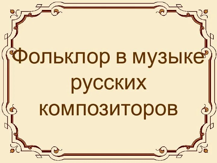 Симфоническая миниатюра. Урок музыки 5 класс русский фольклор. Урок музыки 5 класс русский фольклор. Методичка для учителя. Урок музыки 5 класс русский фольклор.