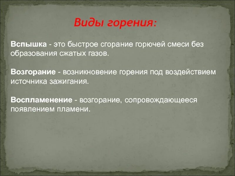 Возникновение горения под воздействием источника зажигания. Виды горения. Вид горения вспышка. Быстрое горение. Горение горючей смеси