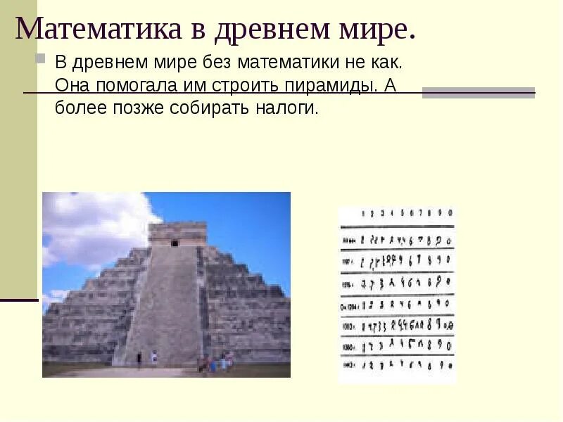 Древняя математика. Математика в древности. Математика в древности проект.