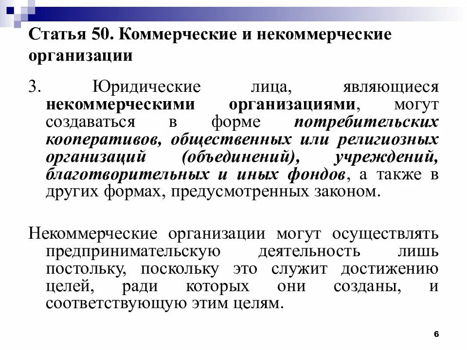 Учреждения коммерческие или некоммерческие. Особенности коммерческих и некоммерческих организаций кратко. Назовите типы коммерческих и некоммерческих предприятий.. Коммерческие организации юридические лица создаются. Коммерческие и некоммерчески органшица.