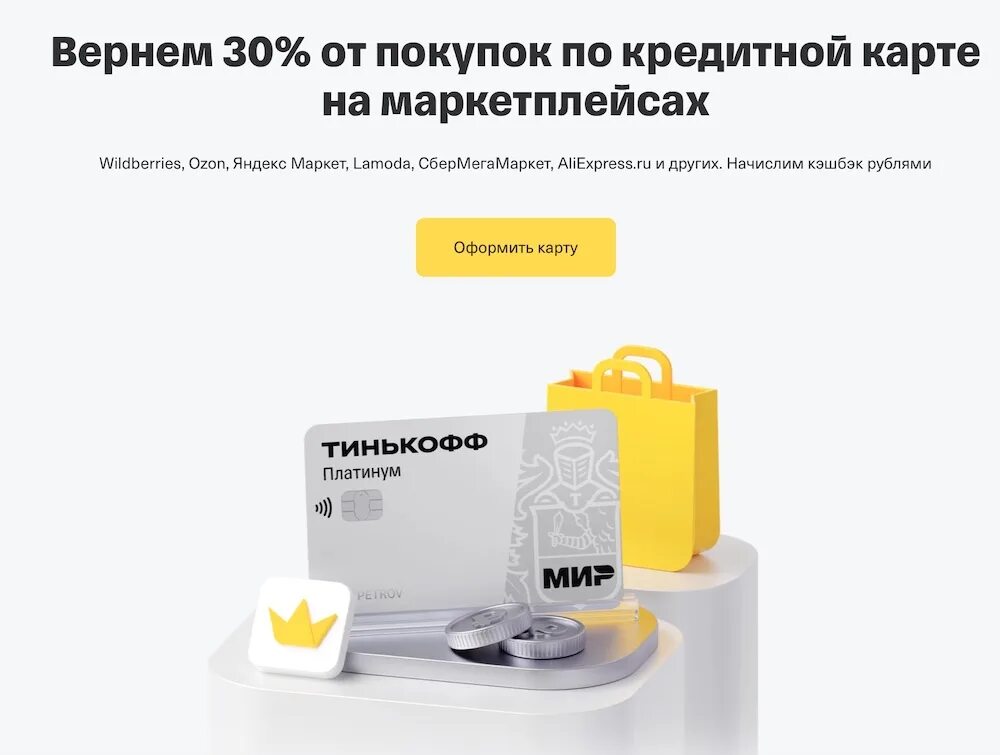 Тинькофф платинум кэшбэк на маркетплейсы