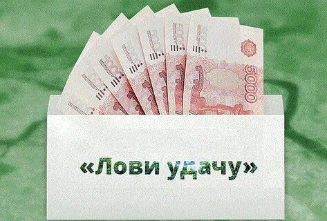 Поймай удачу