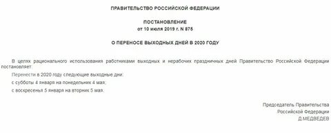 В связи с переносом выходных