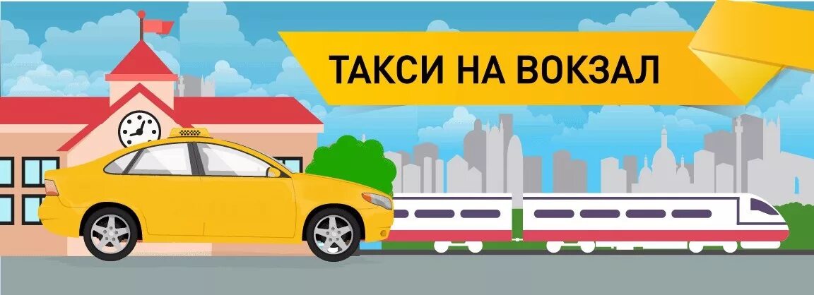 Машина "такси". Автомобиль «такси». Желтое такси. Такси на вокзал. Поезд такси.