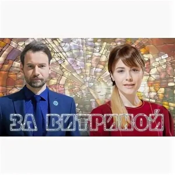 За витриной 11 16. За витриной 11 16. За витриной 11 16. За витриной 11 16. За витриной 11 16.