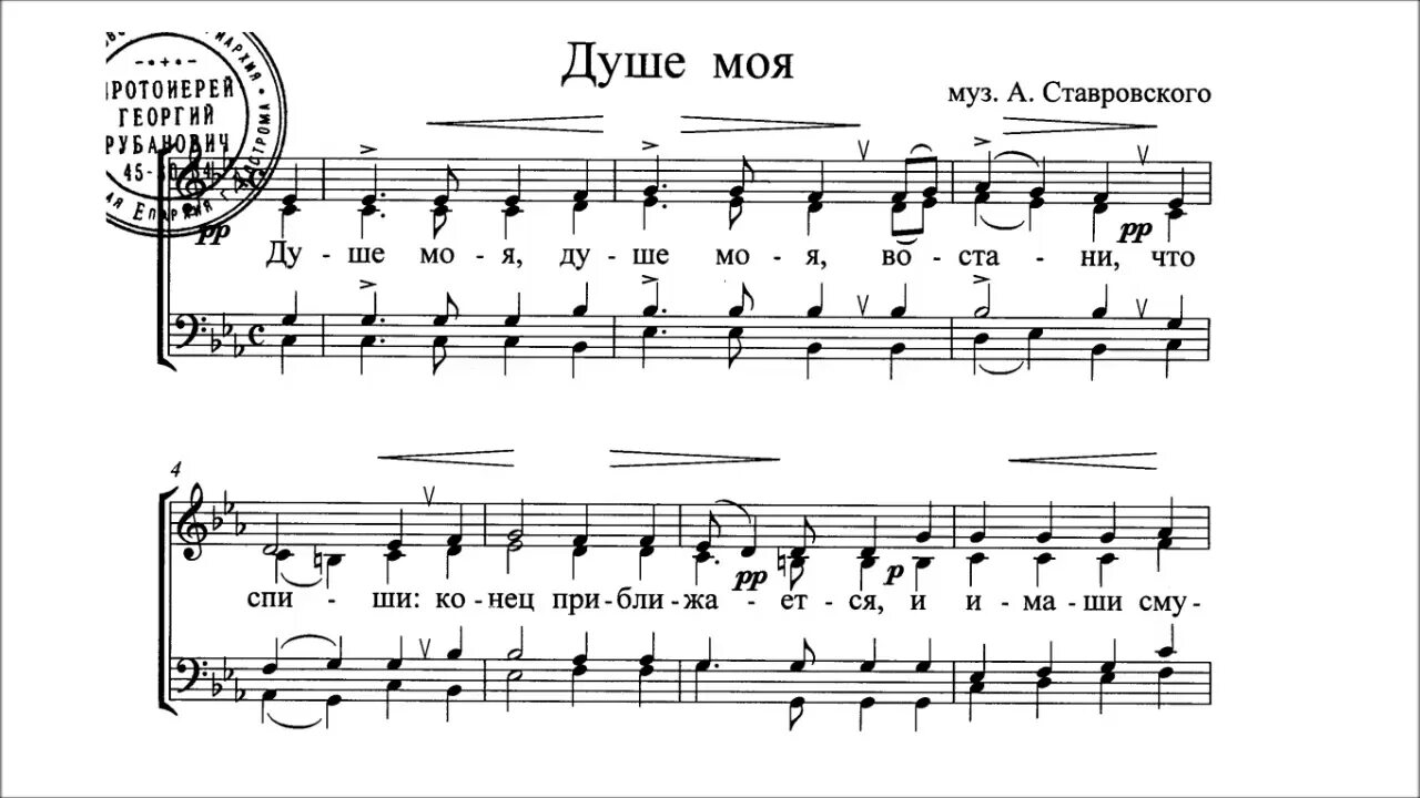 Душе моя восстани текст. Душе моя душе моя Ноты. Душе моя Ноты обиход. Душе моя восстани что Спиши. Ноты душе моя для смешанного хора.