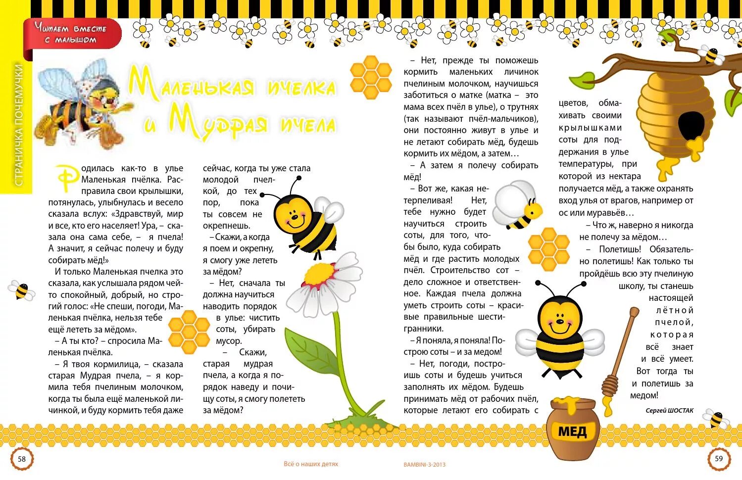 Текст про пчел. Детям о пчелах для дошкольников. Пчела для детей. Рассказ о пчеле для дошкольника. Интересное о пчелах.