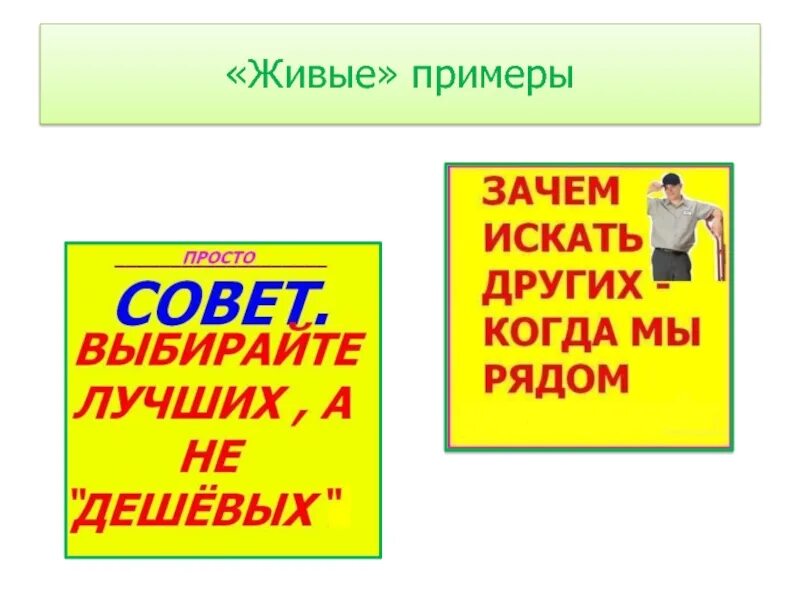 В твоем докладе мало живых примеров. Живой пример. Вы живой пример.