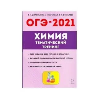 Химия 9 класс тематический тренинг доронькин