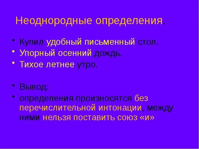 Какие определения неоднородные. Неоднородные определения примеры. Предложения с неоднородными определениями. Предложения с неоднородными определениями примеры. Презентация на тему неоднородные определения.