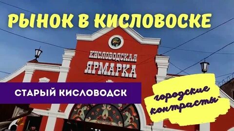 Рынок в кисловодске отзывы