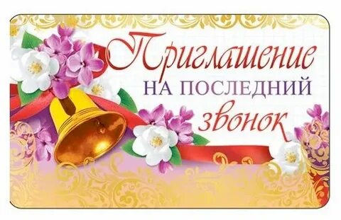 Приглашаем на последний