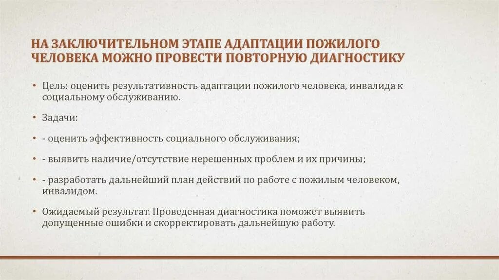 Показатели эффективности адаптации. Социально-психологическая адаптация пожилых. Этапы адаптации пожилого человека. Социальная адаптация пожилых людей и инвалидов. Этапы социальной адаптации личности.