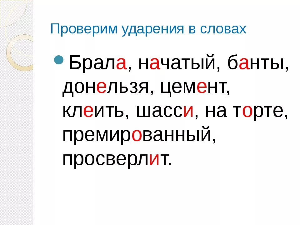 На какую букву падает ударение слова банты. Правильное ударение. Ударения в словах. Ударение в слове начали. Брала ударение.