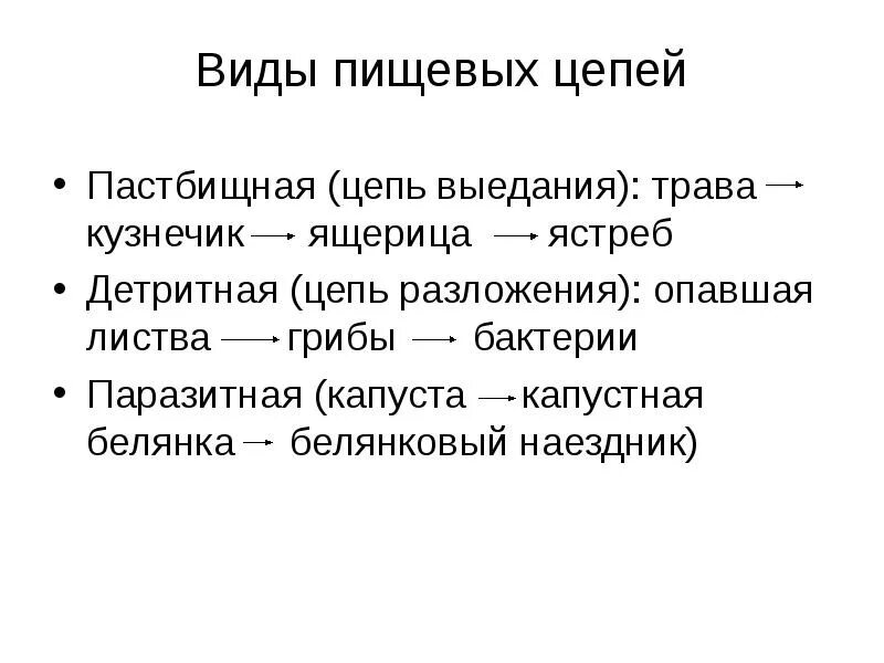 Цепи пастбищного типа. Пастбищная и детритная пищевые цепи. Типы пищевых цепей детритная. Детритная и пастбищная цепь. Цепи питания пастбищные и выедания.