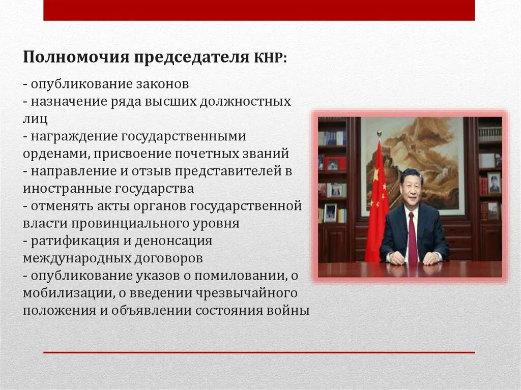 Согласно конституции правительство принимает законы осуществляет помилование. Государственным гербом КНР согласно Конституции. Гарантии по Конституции КНР.