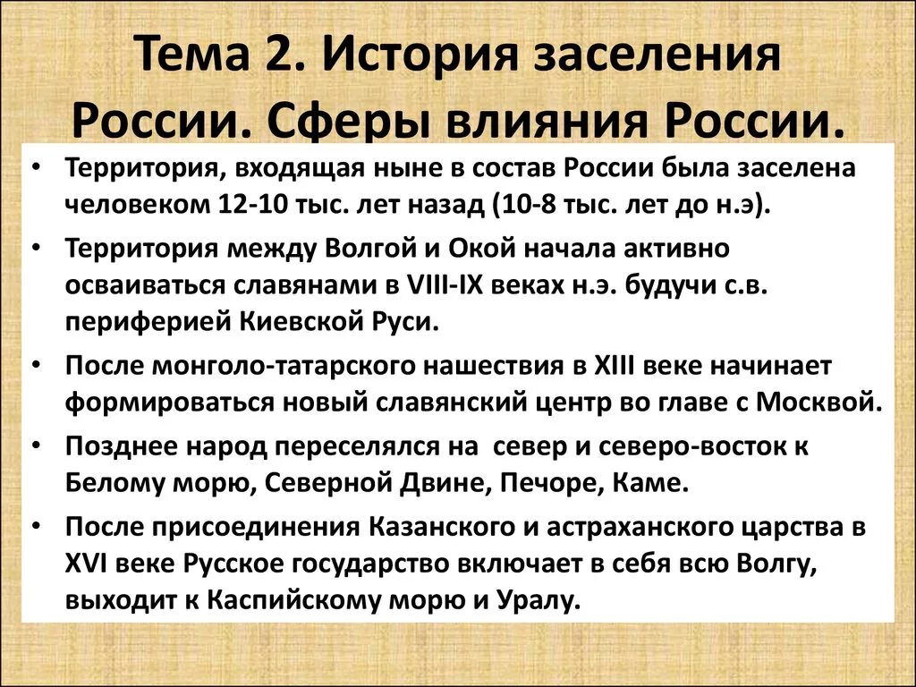 Заселение и освоение территории России. Исторические особенности заселения территории России. История освоения территории России. Сфера влияния России. Каким образом заселялись и осваивались приграничные вновь