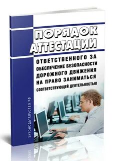 Аттестация ответственного за безопасность дорожного движения