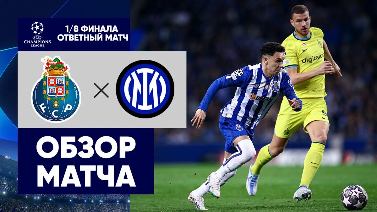 Обзор ответного матча