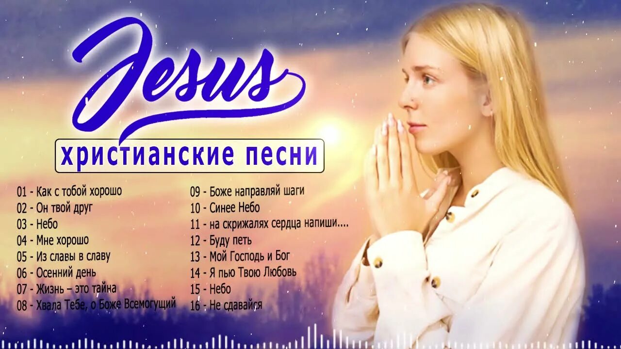Христианские песни твое есть. Современные христианские песни. Христианские песни твое есть. Песни христианские апостольские. Ютуб христианские песни.