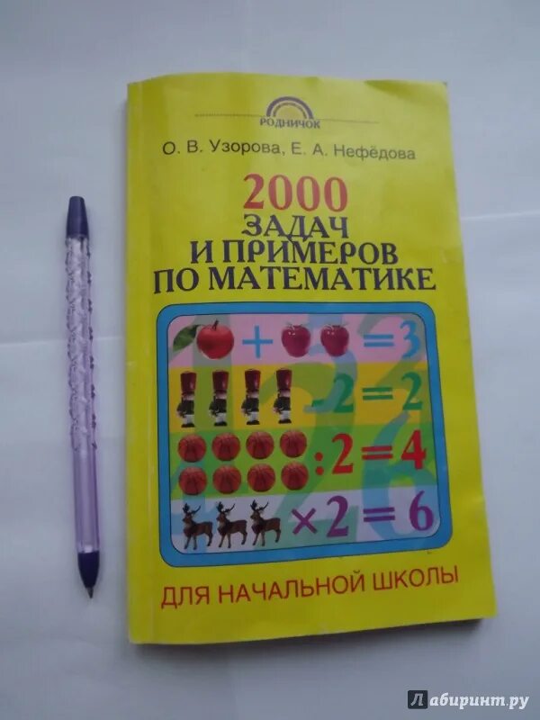 Нефедова Узорова 2000 задач по математике. 2000 Задач и примеров по математике 1-4 Узорова. 2000 Задач по математике 1-4 класс книга Узорова Нефедова. 2000 Задач и примеров по математике Узорова Нефедова. 3 класс нефедова сборник