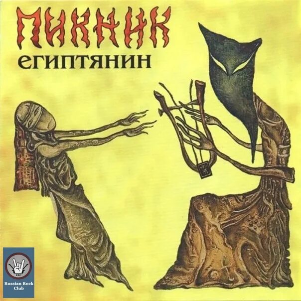 Группа пикник. Пикник египтянин обложка. Песня я египтянин слушать. Египтянин пикник аккорды для гитары. Пикник - египтянин (2001).