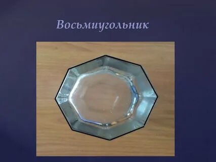 Правильные многоугольники в жизни