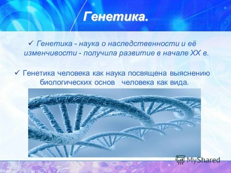 Урок генетика наука о наследственности и изменчивости. Генетика наука о наследственности. Генетика как наука о наследственности и изменчивости. Генетика как наука презентация. Генетика наука о закономерностях наследственности и изменчивости.