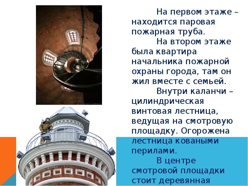 Какой девиз был написан на пожарной каланче