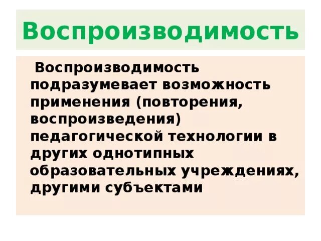 Произведение в эпоху воспроизводимости. Воспроизводимость педагогической технологии. Воспроизводимость педагогической технологии заключается в. Воспроизводимость картинки в педагогике. Определение воспроизводимость педагогической технологии.