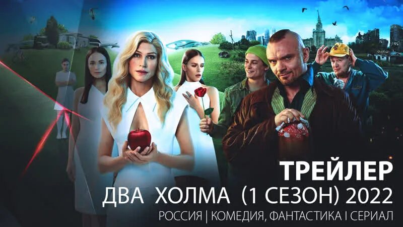 Холм трейлер. Два холма трейлер.