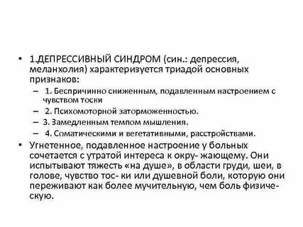 Депрессивный синдром лечение