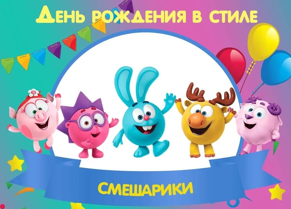 Года рождения смешариков. Детские открытки с днем рождения. Года рождения смешариков. С днем рождения. Смешарики возраст персонажей.