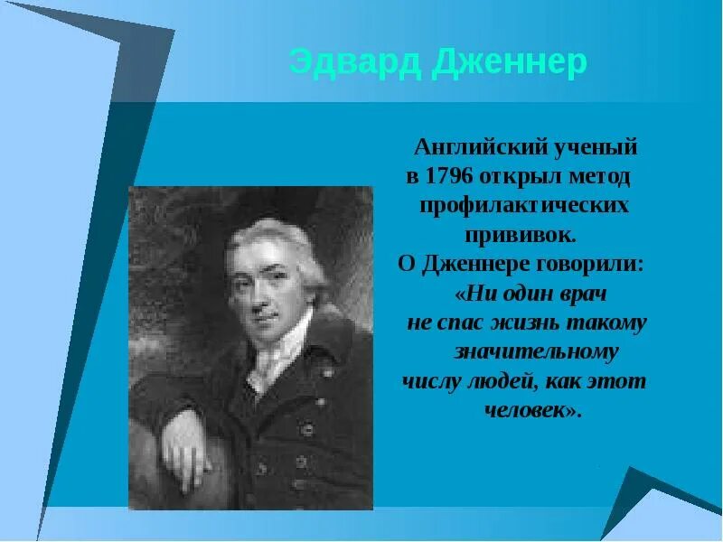 Ни один врач не будет. Английские ученые. Дженнер ученый.