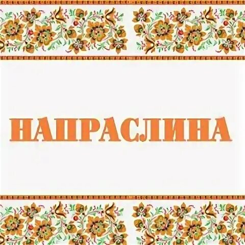 Как называли напраслину. Напраслина это. Крылов напраслина. Напраслины значение слова. Напраслина картинки.